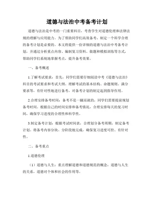 道德与法治中考备考计划