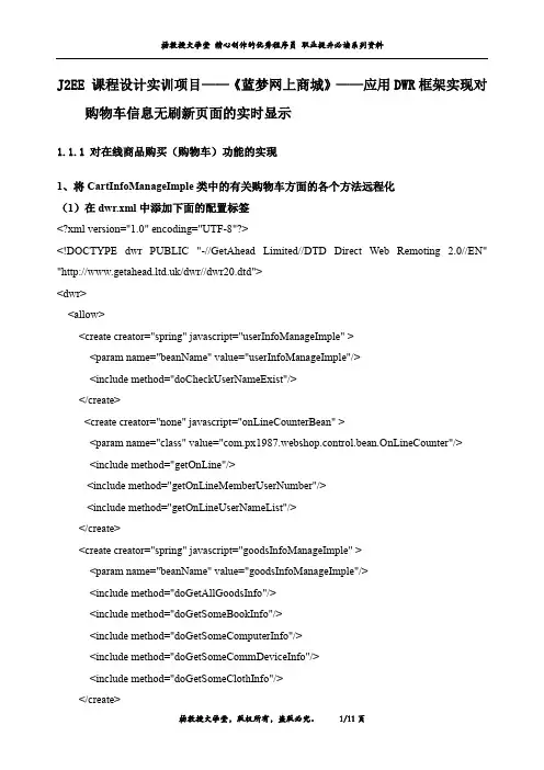 J2EE 课程设计实训项目——《蓝梦网上商城》——应用DWR框架实现对购物车信息无刷新页面的实时显示