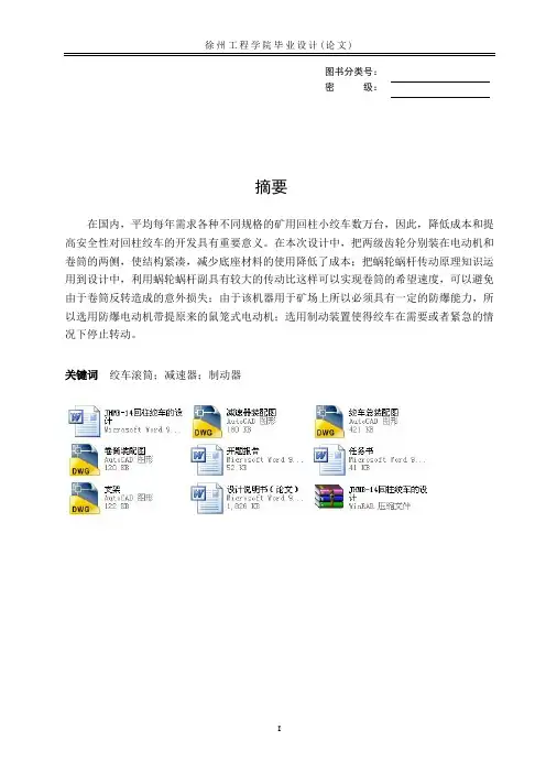 JHMB-14回柱绞车的设计