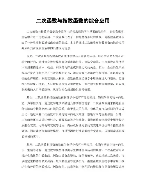 二次函数与指数函数的综合应用