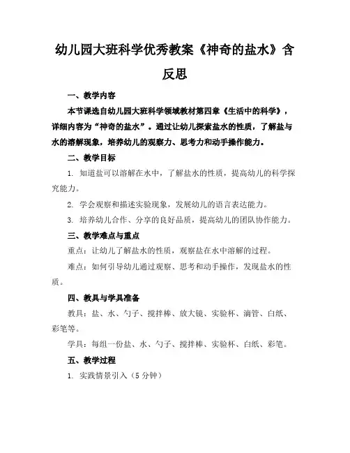 幼儿园大班科学优秀教案《神奇的盐水》含反思