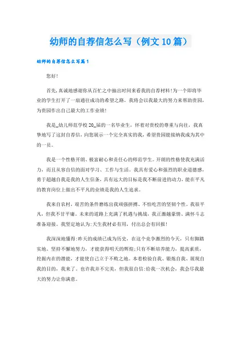 幼师的自荐信怎么写(例文10篇)