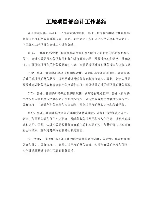 工地项目部会计工作总结