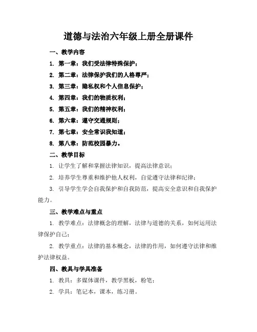 道德与法治六年级上册全册课件