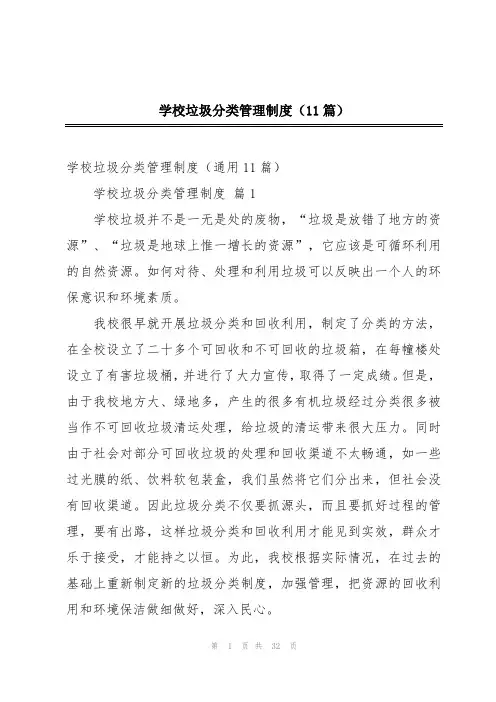 学校垃圾分类管理制度(11篇)