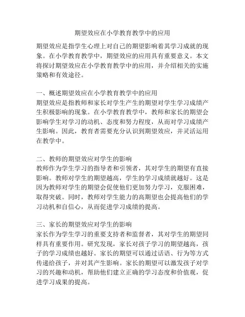 期望效应在小学教育教学中的应用