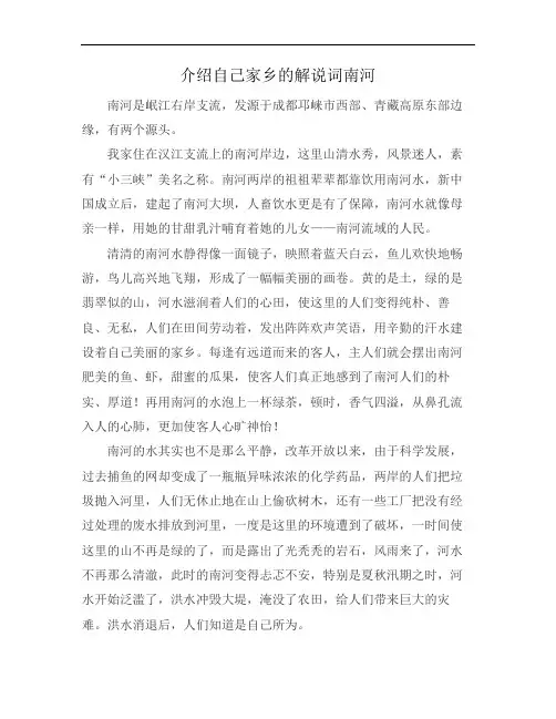 介绍自己家乡的解说词南河