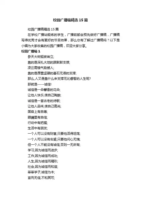 校园广播稿精选15篇