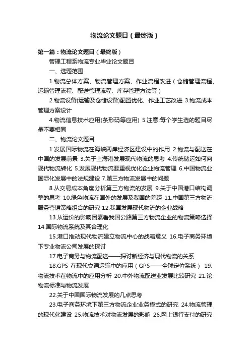 物流论文题目（最终版）