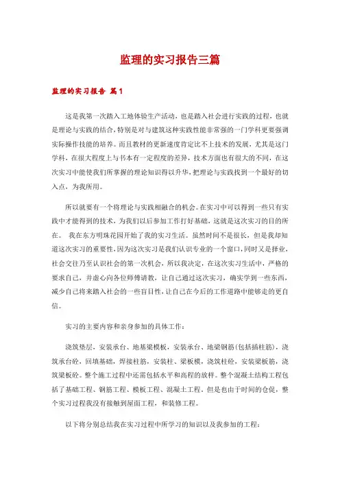 监理的实习报告三篇