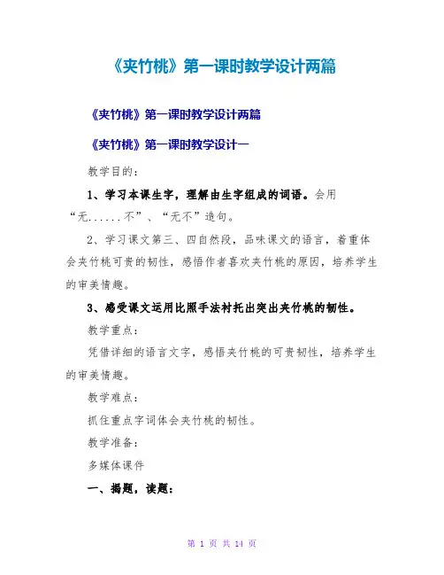《夹竹桃》第一课时教学设计两篇