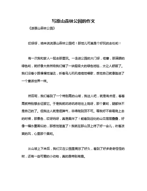 写原山森林公园的作文