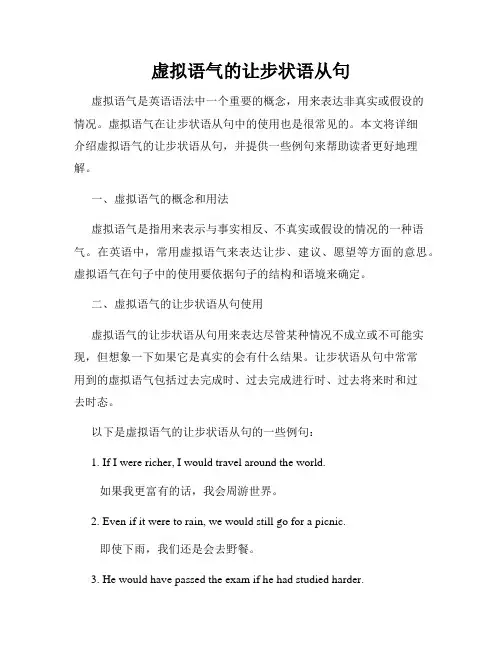 虚拟语气的让步状语从句