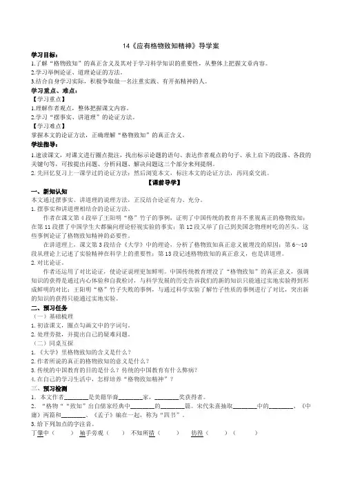部编版语文八年级下册14《应有格物致知精神》导学案