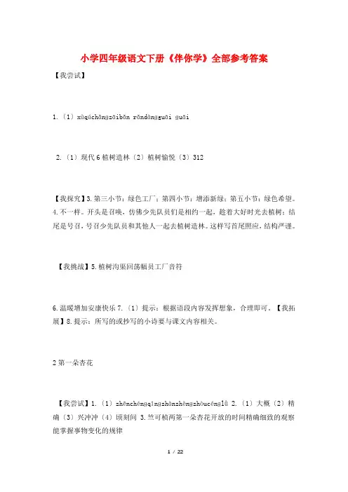 小学四年级语文下册《伴你学》全部参考答案