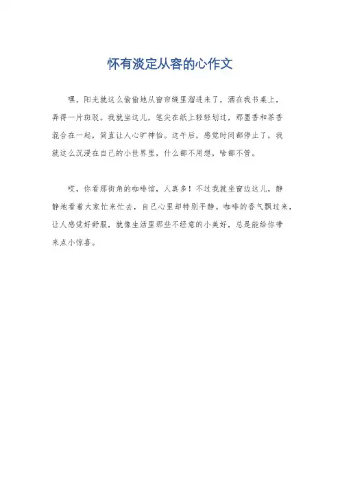 怀有淡定从容的心作文