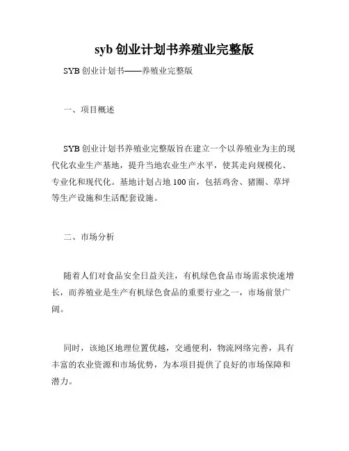 syb创业计划书养殖业完整版