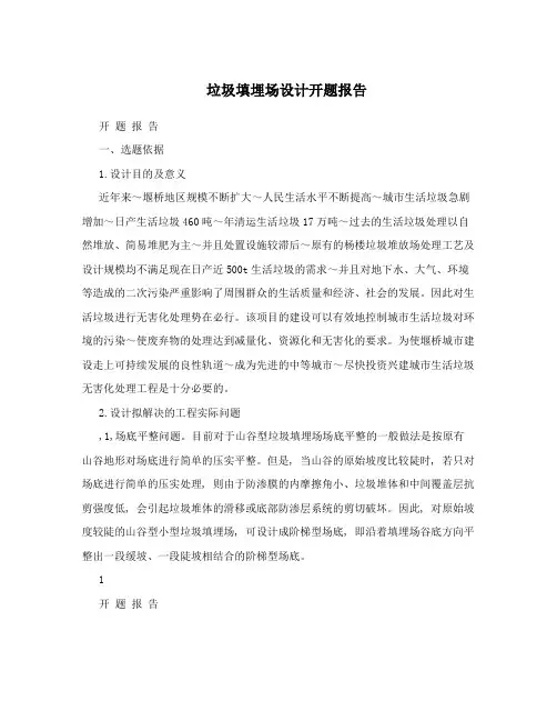 垃圾填埋场设计开题报告