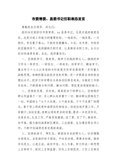 市委常委、县委书记任职表态发言