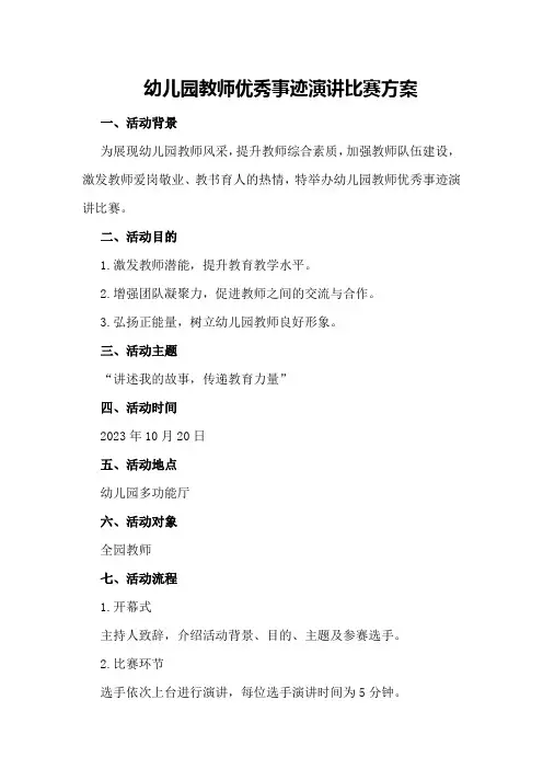 幼儿园教师优秀事迹演讲比赛方案