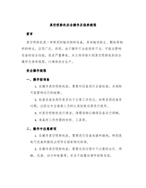 真空吸粉机安全操作及保养规程