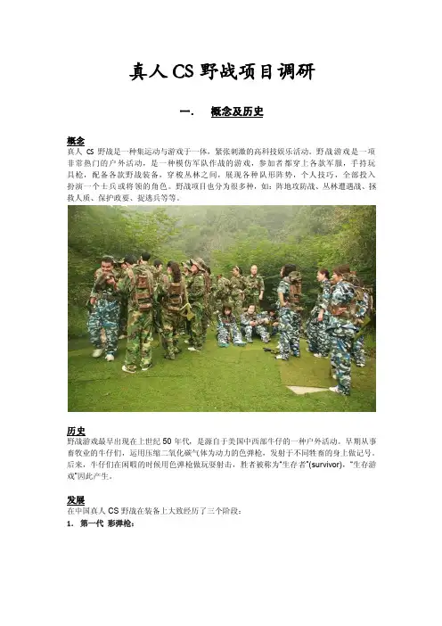 真人CS野战项目资料