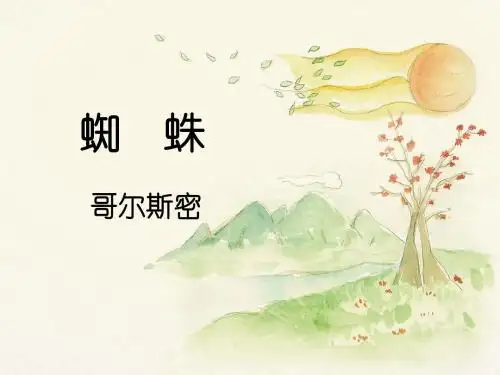 北师大版初中语文八年级上册第二单元 自主阅读《蜘蛛》课件
