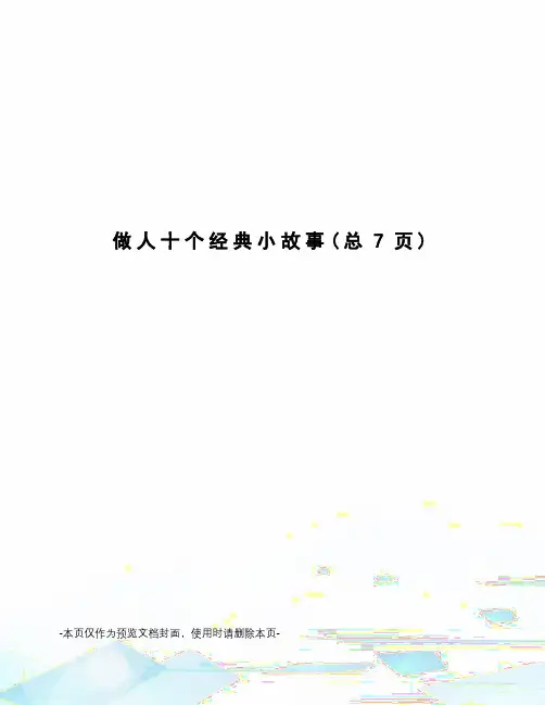 做人十个经典小故事
