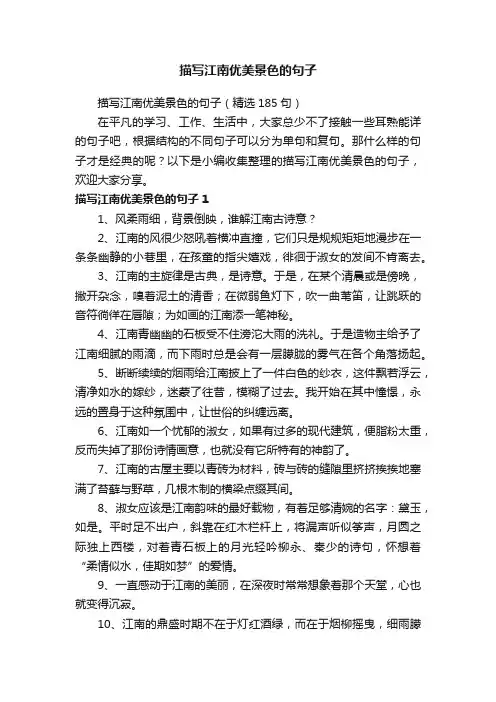 描写江南优美景色的句子（精选185句）