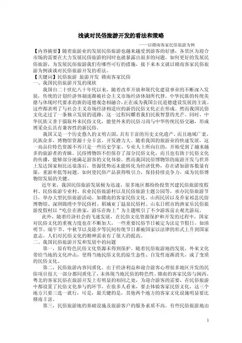 浅谈对民俗旅游开发的看法和策略