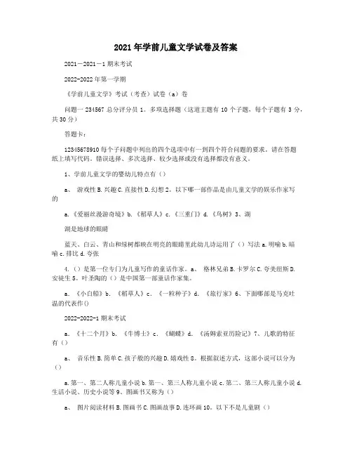 2021年学前儿童文学试卷及答案