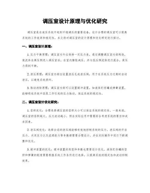 调压室设计原理与优化研究