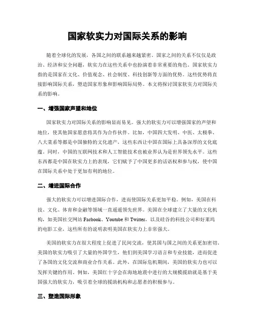 国家软实力对国际关系的影响