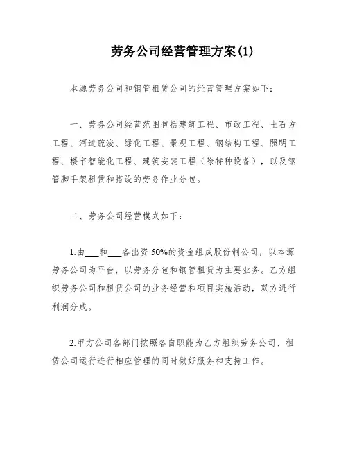 劳务公司经营管理方案(1)