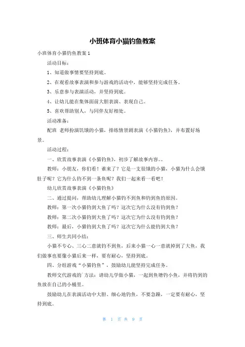 小班体育小猫钓鱼教案