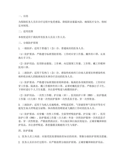 医护人员分级防护管理制度