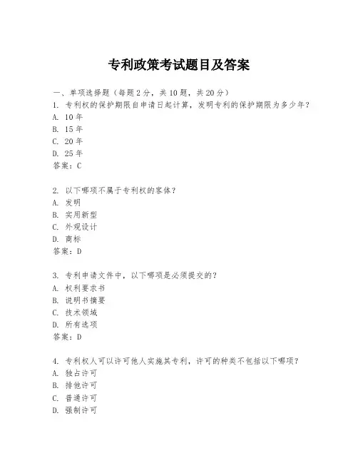 专利政策考试题目及答案