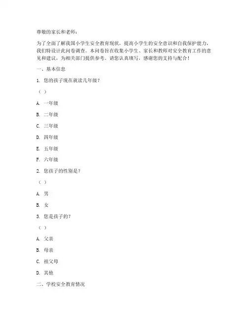 小学生安全教育调查问卷