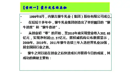 蒙牛成长的奥秘 成功案例分析