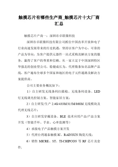 触摸芯片有哪些生产商_触摸芯片十大厂商汇总
