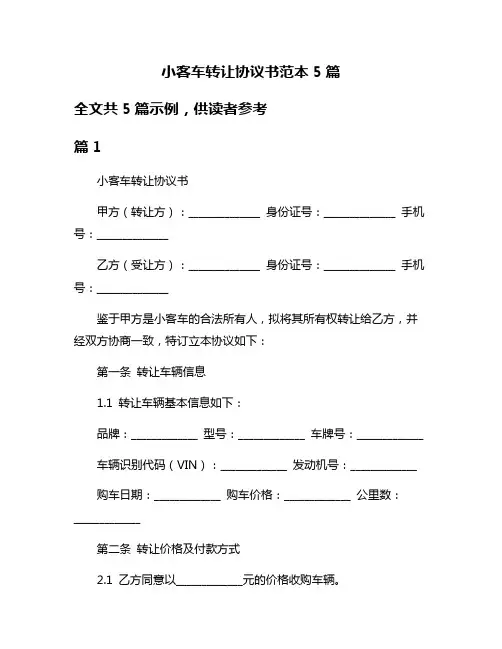 小客车转让协议书范本5篇