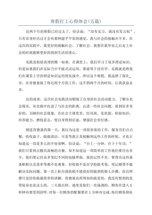 寒假打工心得体会(五篇)