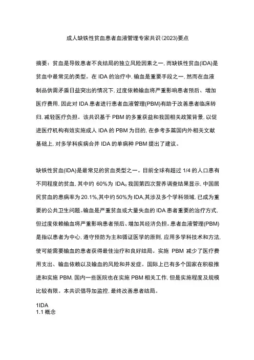 成人缺铁性贫血患者血液管理专家共识(2023)要点