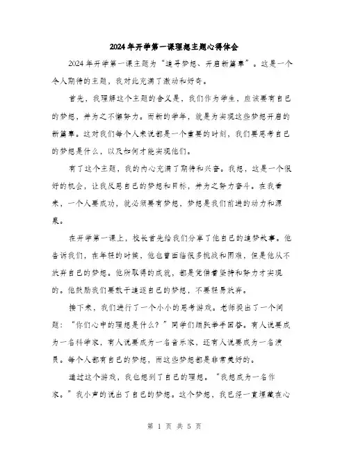 2024年开学第一课理想主题心得体会（2篇）