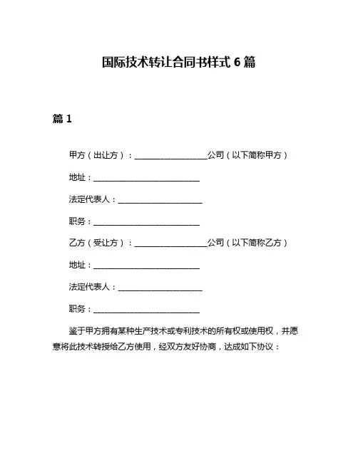 国际技术转让合同书样式6篇