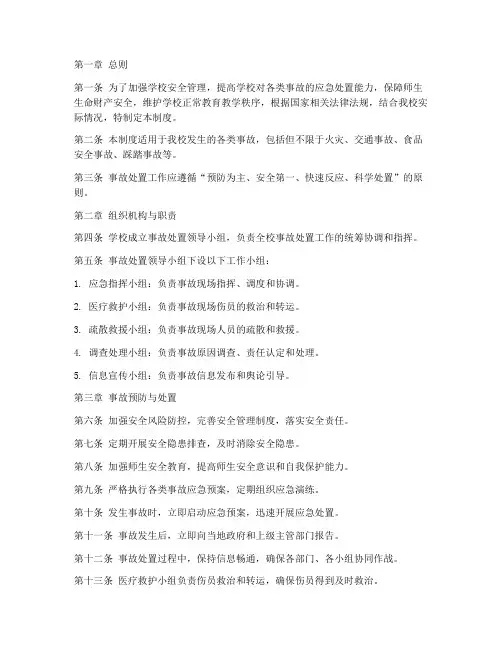 学校事故处置管理制度