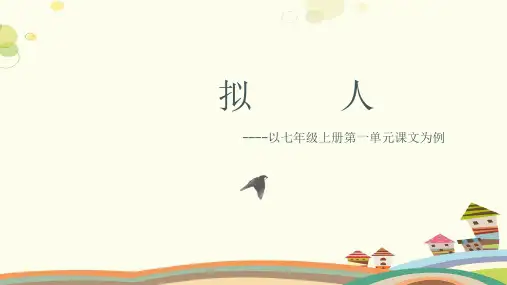 初中语文人教七年级上册微课  PPT