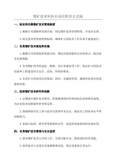 煤矿技术科科长岗位职责正式版