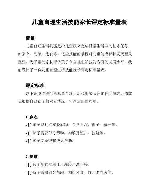 儿童自理生活技能家长评定标准量表