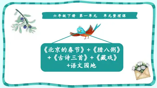 六年级下册语文复习教学课件：单元整理课PPT【部编版】